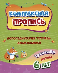 Купить Комплексная пропись. Логопедическая тетрадь дошкольника: тренажер для детей 6-7 лет — Фото №1