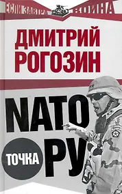 Купить НАТО точка Ру — Фото №1