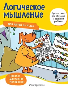 Купить Логическое мышление для детей от 4 лет — Фото №1