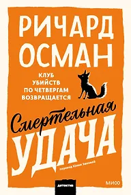 Купить Смертельная удача. Покетбук — Фото №1