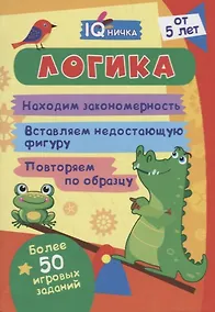 Купить Логика. Блокнот с заданиями. Более 50 игровых заданий — Фото №1