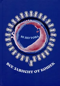 Купить Всё зависит от кошек — Фото №1