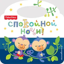 Купить Спокойной ночи! — Фото №1