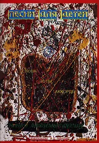 Купить Песни для детей 3 (м) Выстрелов — Фото №1