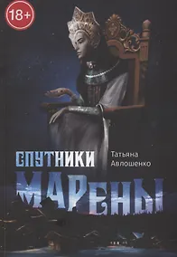 Купить Спутники Марены — Фото №1