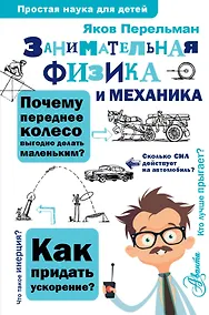 Купить Занимательная физика и механика — Фото №1