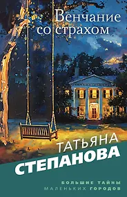 Купить Венчание со страхом: роман — Фото №1