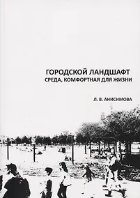Купить Городской ландшафт. Среда, комфортная для жизни. Учебное пособие — Фото №1