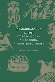 Купить Скандинавские мифы: от Тора и Локи до Толкина и "Игры престолов" — Фото №1