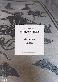 Купить Из пепла: Монодии — Фото №1