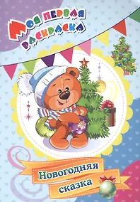 Купить Моя первая раскраска. Новогодняя сказка — Фото №1