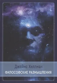 Купить Философские размышления — Фото №1