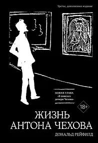 Купить Жизнь Антона Чехова (третье, дополненное издание) — Фото №1
