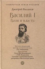 Купить Василий I. Воля и власть. С иллюстрациями — Фото №1