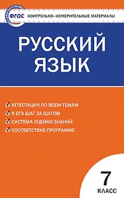 Купить Русский язык. 7 класс. Контрольно-измерительные материалы — Фото №1