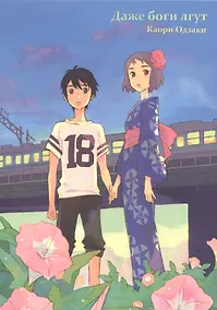 Купить Даже боги лгут. (Our Summer Holiday). Манга — Фото №1