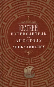 Купить Краткий путеводитель по Апостолу и Апокалипсису: Деяния святых апостолов. Послания святых апостолов. Откровение (Апокалипсис) Иоанна Богослова — Фото №1