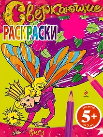 Купить Феи. Сверкающие раскраски — Фото №1