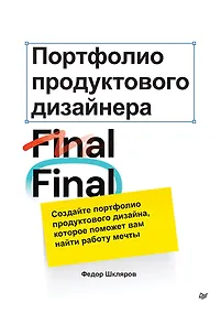 Купить Портфолио продуктового дизайнера. Final Final — Фото №1