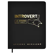 Купить Дневник шк. "Интроверт" кожзам, тв.переплёт, тиснение фольгой, пантон, одно ляссе, закругл.углы — Фото №1