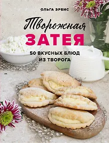 Купить Творожная затея. 50 вкусных блюд из творога (с автографом) — Фото №1