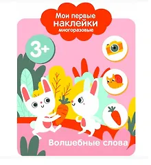 Купить Волшебные слова. Мои первые наклейки многоразовые — Фото №1