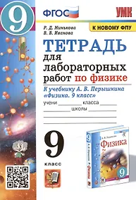 Купить Тетрадь для лабораторных работ по физике к учебнику А.В. Перышкина "Физика. 9 класс" — Фото №1