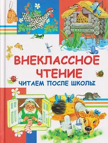 Купить Внеклассное чтение. Читаем после школы — Фото №1