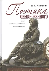Купить Поэтика обыкновенного: опыт культурологической интерпретации: монография — Фото №1