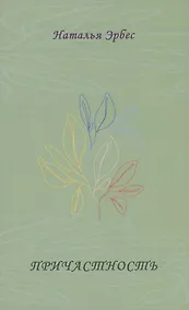 Купить Причастность. Стихотворения — Фото №1