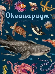 Купить Океанариум — Фото №1