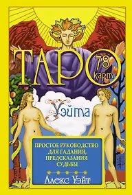 Купить Таро Уэйта. 78 карт. Простое руководство для гадания, предсказания судьбы — Фото №1