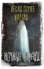 Купить Ночные страхи — Фото №1
