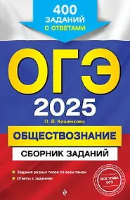 Купить ОГЭ-2025. Обществознание. Сборник заданий: 400 заданий с ответами — Фото №1