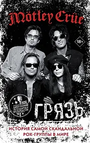 Купить Motley Crue. Грязь. История самой скандальной рок-группы в мире — Фото №1