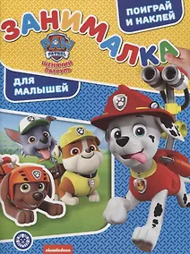 Купить Щенячий патруль. Занималка для малышей. № ЗМ 1915 — Фото №1