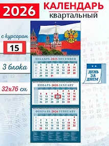 Купить Календарь квартальный 2026г 320*760 «Кремль на фоне Государственного флага» настенный, трёхблочный, спираль — Фото №1