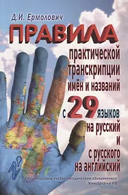 Купить Правила практической транскрипции имен и названий с 29 языков на рус. и с рус. на англ. — Фото №1
