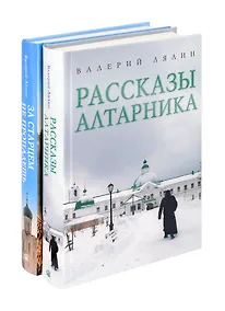 Купить Христианская жизнь: рассказы Валерия Лялина (комплект из 2-х книг) — Фото №1