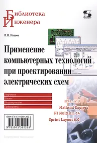Купить Применение компьютерных технологий при проектировании электрических схем — Фото №1