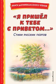 Купить "Я пришёл к тебе с приветом...". Стихи русских поэтов (ил. В. Канивца) — Фото №1
