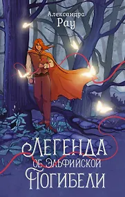 Купить Легенда об Эльфийской Погибели — Фото №1