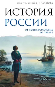 Купить История России. От первых Романовых до Павла I — Фото №1