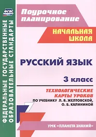 Купить Русский язык. 3 класс. Технологические карты уроков по учебнику Л. Я. Желтовской, О. Б. Калининой — Фото №1