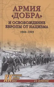Купить Армия "добра" и освобождение Европы от нацизма 1944-1945 гг. — Фото №1
