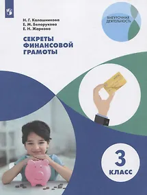 Купить Калашникова. Секреты финансовой грамоты. 3 класс — Фото №1