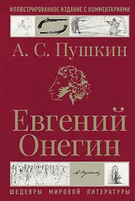 Купить Евгений Онегин — Фото №1