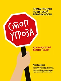 Купить Стоп Угроза: книга-тренинг по детской безопасности для родителей детей 5-12 лет — Фото №1