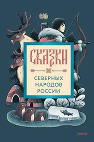Купить Сказки северных народов России — Фото №1