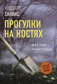 Купить Прогулки на костях — Фото №1